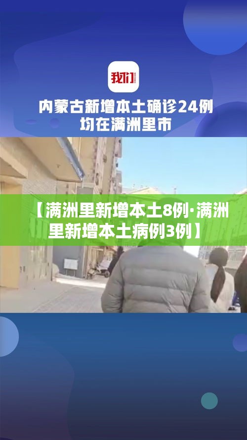 【满洲里新增本土8例·满洲里新增本土病例3例】