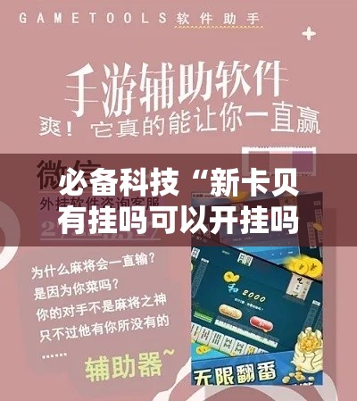 必备科技“新卡贝有挂吗可以开挂吗!辅助神器插件下载