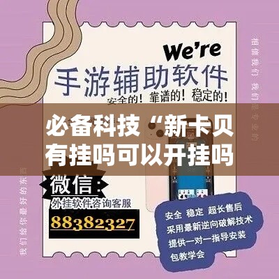 必备科技“新卡贝有挂吗可以开挂吗!辅助神器插件下载
