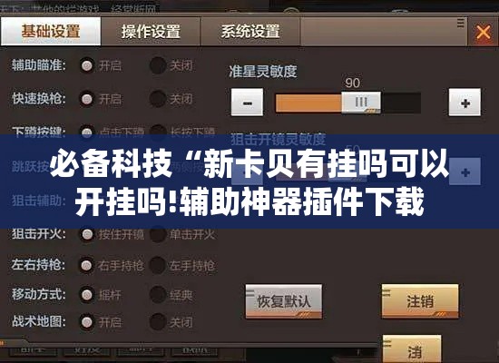 必备科技“新卡贝有挂吗可以开挂吗!辅助神器插件下载