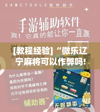 [教程经验]“微乐辽宁麻将可以作弊吗!辅助神器插件下载