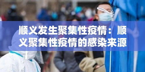 顺义发生聚集性疫情:顺义聚集性疫情的感染来源 顺义发生聚集性疫情:顺义聚集性疫情的感染来源