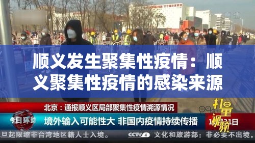 顺义发生聚集性疫情:顺义聚集性疫情的感染来源 顺义发生聚集性疫情:顺义聚集性疫情的感染来源