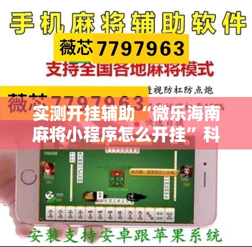实测开挂辅助“微乐海南麻将小程序怎么开挂”科技辅助神器手机版教程