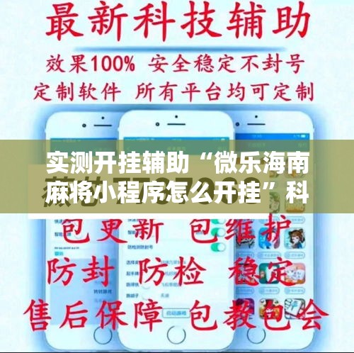 实测开挂辅助“微乐海南麻将小程序怎么开挂	”科技辅助神器手机版教程