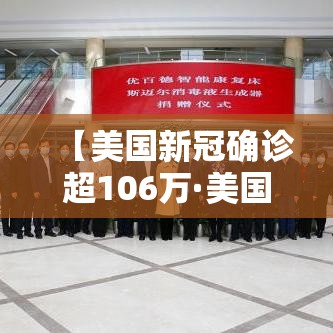 【美国新冠确诊超106万·美国新冠确诊突破1000万】 【美国新冠确诊超106万·美国新冠确诊突破1000万】