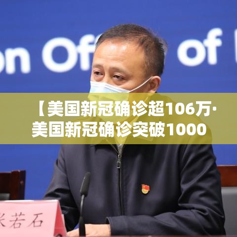 【美国新冠确诊超106万·美国新冠确诊突破1000万】 【美国新冠确诊超106万·美国新冠确诊突破1000万】
