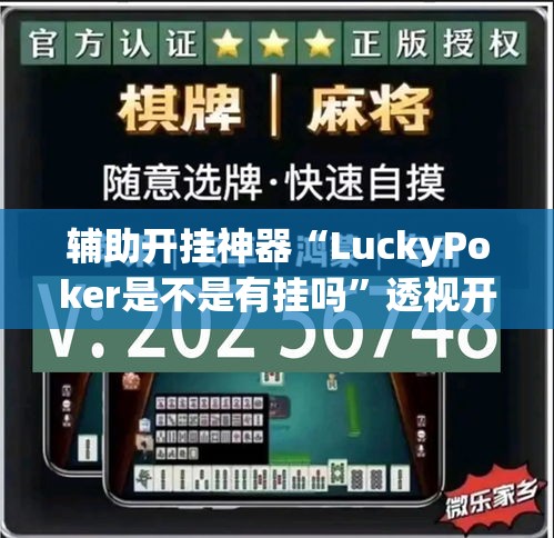 辅助开挂神器“LuckyPoker是不是有挂吗	”透视开挂辅助教程