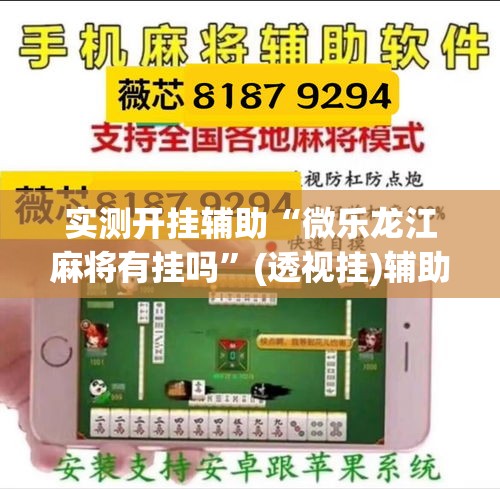 实测开挂辅助“微乐龙江麻将有挂吗	”(透视挂)辅助透视教程