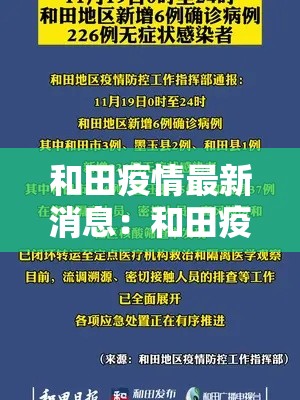 和田疫情最新消息：和田疫情最新政策
