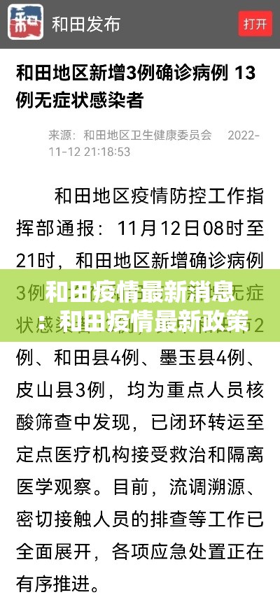 和田疫情最新消息：和田疫情最新政策
