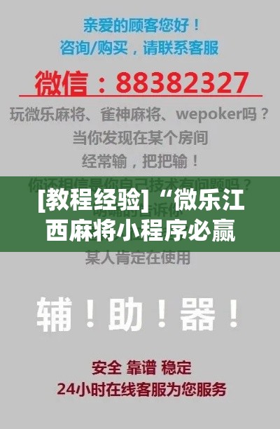 [教程经验]“微乐江西麻将小程序必赢神器免费	”科技辅助神器手机版教程