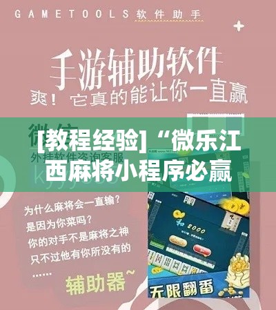 [教程经验]“微乐江西麻将小程序必赢神器免费”科技辅助神器手机版教程