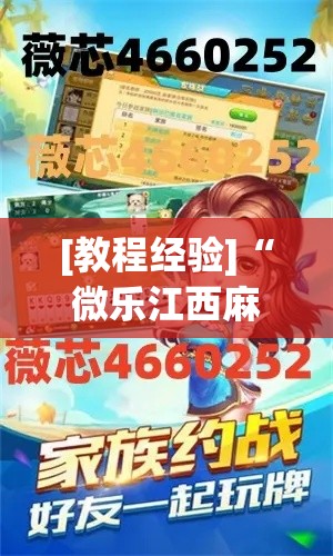 [教程经验]“微乐江西麻将小程序必赢神器免费”科技辅助神器手机版教程