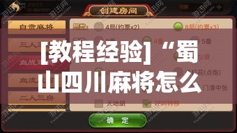 [教程经验]“蜀山四川麻将怎么打容易赢	”透视开挂辅助教程