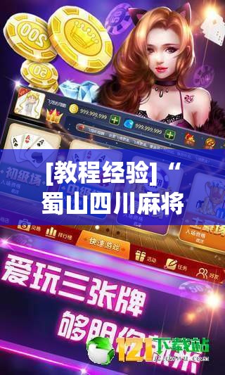 [教程经验]“蜀山四川麻将怎么打容易赢	”透视开挂辅助教程