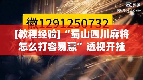 [教程经验]“蜀山四川麻将怎么打容易赢”透视开挂辅助教程