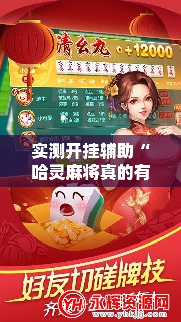 实测开挂辅助“哈灵麻将真的有神器吗”科技辅助神器手机版教程