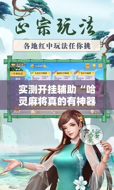 实测开挂辅助“哈灵麻将真的有神器吗”科技辅助神器手机版教程