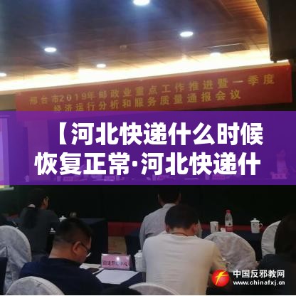 【河北快递什么时候恢复正常·河北快递什么时候开始正常运行】