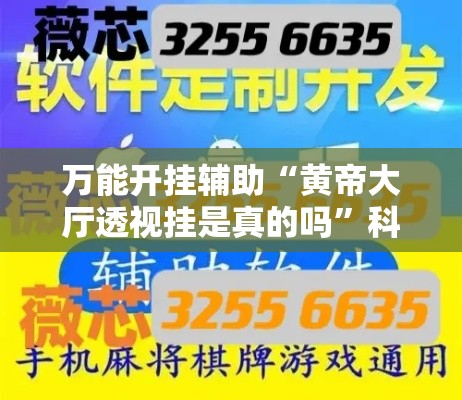 万能开挂辅助“黄帝大厅透视挂是真的吗	”科技辅助神器手机版教程