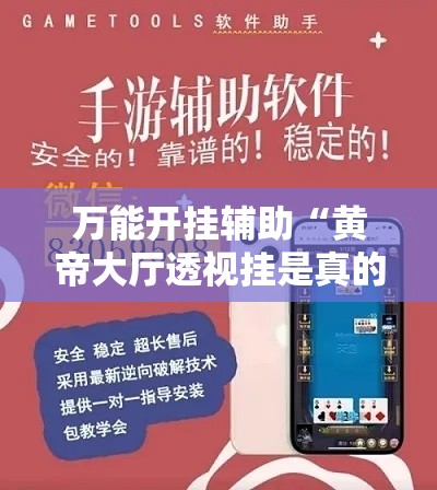 万能开挂辅助“黄帝大厅透视挂是真的吗”科技辅助神器手机版教程