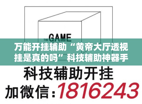 万能开挂辅助“黄帝大厅透视挂是真的吗”科技辅助神器手机版教程