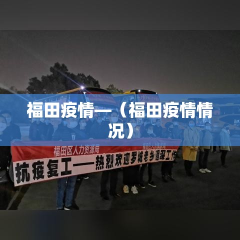 福田疫情—（福田疫情情况）