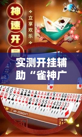 实测开挂辅助“雀神广东麻将免费开挂器下载”科技辅助神器手机版教程