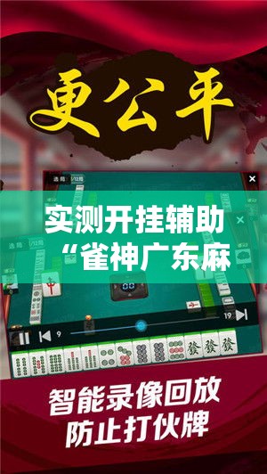 实测开挂辅助“雀神广东麻将免费开挂器下载”科技辅助神器手机版教程