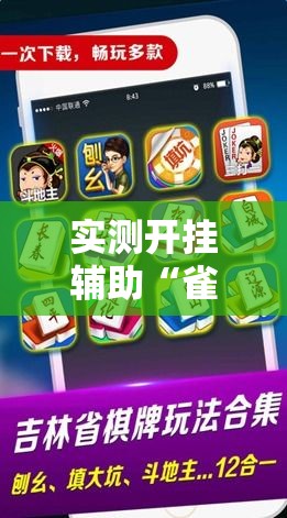 实测开挂辅助“雀神广东麻将免费开挂器下载	”科技辅助神器手机版教程