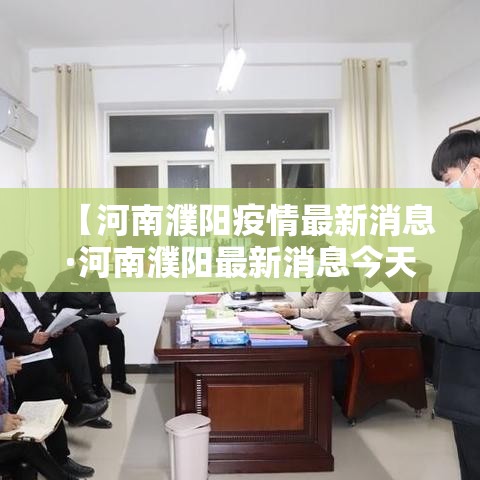 【河南濮阳疫情最新消息·河南濮阳最新消息今天】