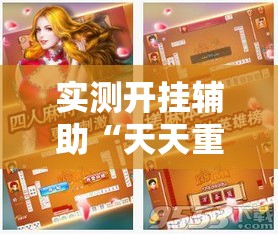 实测开挂辅助“天天重庆麻将是有挂吗	”透视开挂辅助教程
