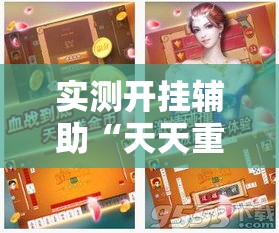 实测开挂辅助“天天重庆麻将是有挂吗	”透视开挂辅助教程