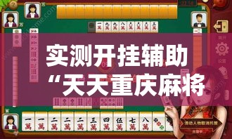 实测开挂辅助“天天重庆麻将是有挂吗”透视开挂辅助教程