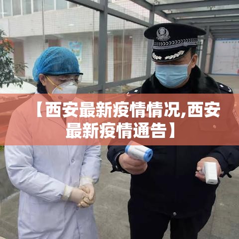【西安最新疫情情况,西安最新疫情通告】