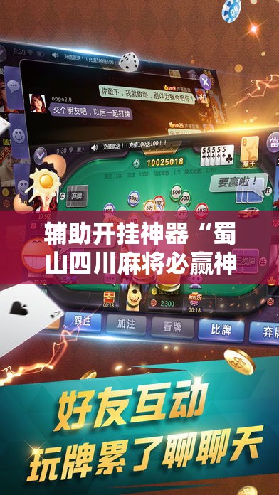 辅助开挂神器“蜀山四川麻将必赢神器”科技辅助神器手机版教程