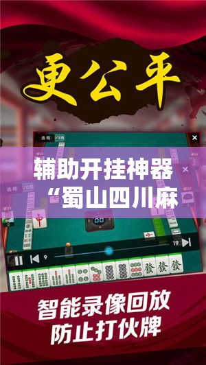 辅助开挂神器“蜀山四川麻将必赢神器”科技辅助神器手机版教程