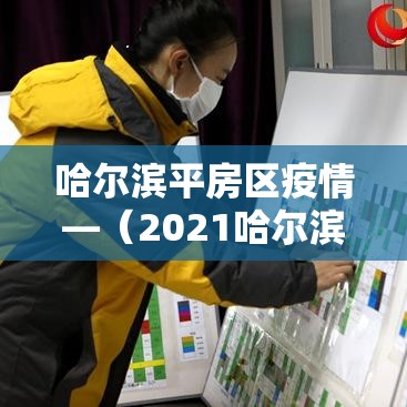 哈尔滨平房区疫情—（2021哈尔滨平房区疫情）