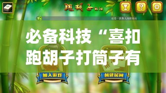 必备科技“喜扣跑胡子打筒子有挂吗”(透视挂)辅助透视教程