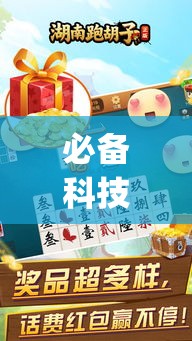 必备科技“喜扣跑胡子打筒子有挂吗”(透视挂)辅助透视教程