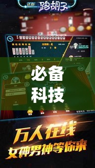 必备科技“喜扣跑胡子打筒子有挂吗”(透视挂)辅助透视教程