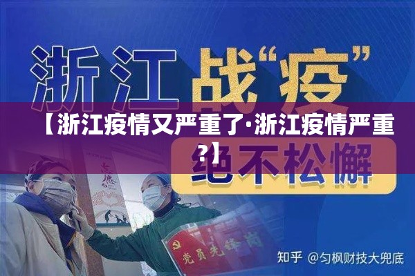 【浙江疫情又严重了·浙江疫情严重?】