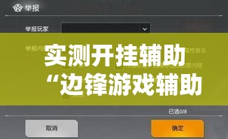 实测开挂辅助“边锋游戏辅助器	”透视开挂辅助教程