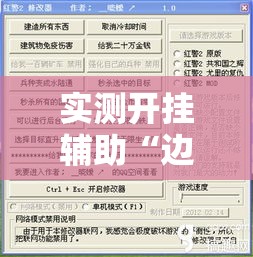 实测开挂辅助“边锋游戏辅助器”透视开挂辅助教程