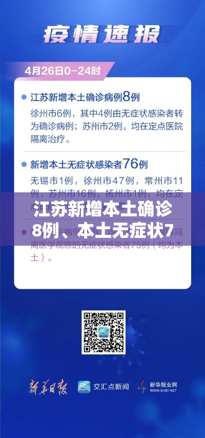 江苏新增本土确诊8例	、本土无症状76例：江苏新增本土确诊病例7例轨迹