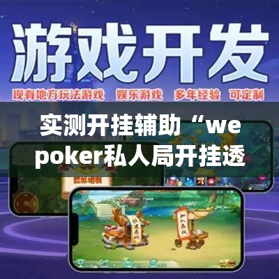 实测开挂辅助“wepoker私人局开挂透视	”(透视挂)辅助透视教程