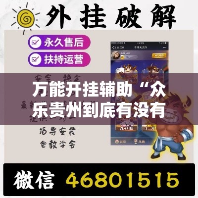 万能开挂辅助“众乐贵州到底有没有挂!辅助神器插件下载