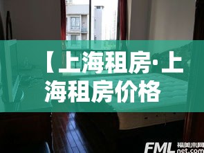 【上海租房·上海租房价格】
