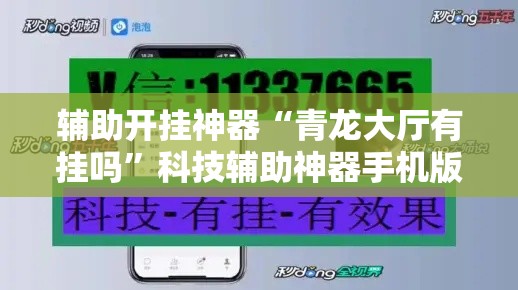 辅助开挂神器“青龙大厅有挂吗”科技辅助神器手机版教程